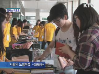 꿈을 지원하는 '드림마켓' [캠퍼스 리포트]