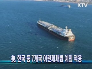 美, 한국 등 7개국 이란제재법 예외 적용