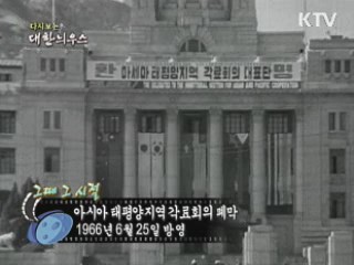 다시보는 대한늬우스 (66.06.25) 이미지