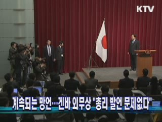 계속되는 망언…겐바 외무상 "총리 발언 문제없다"