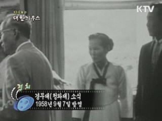 다시보는 대한늬우스 (58.09.07)  이미지