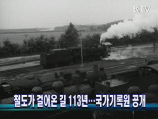 철도가 걸어온 길 113년···국가기록원 공개