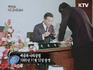 다시보는 대한늬우스 (80.11.12) 이미지