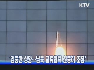 "엄중한 상황…남북 교류협력 신중히 조정"