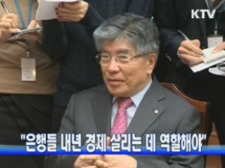 "은행들 내년 경제 살리는 데 역할해야"