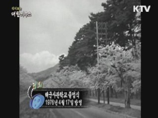 다시보는 대한늬우스 (76.04.17) 이미지