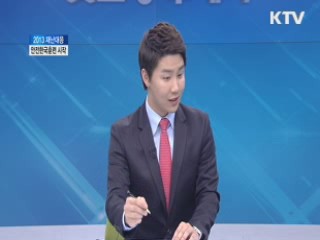 2013 재난대응 안전한국훈련' 시작