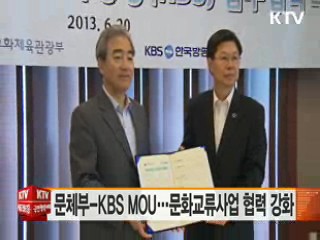 문체부-KBS MOU…문화교류사업 협력 강화