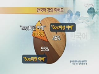 외국인 유학생, "한국어가 어려워요" [국민리포트]