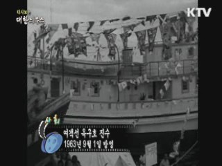 다시보는 대한늬우스 (63.09.01) 이미지