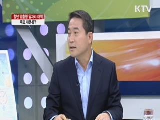 청년 맞춤형 일자리 대책 주요 내용은? [집중 인터뷰]