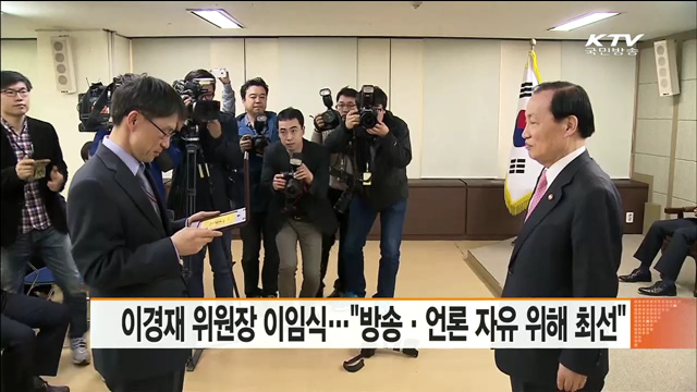 이경재 위원장 이임식…"방송·언론 자유 위해 최선"