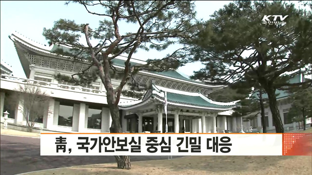 靑, 국가안보실 중심 긴밀 대응