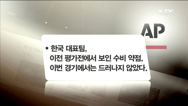 외신들, 한국팀 긍정 평가…"자리 교체 돋보여"