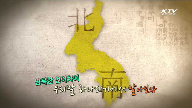 우리말 하나되기 19회