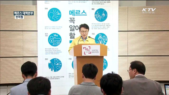 메르스 대책본부 브리핑