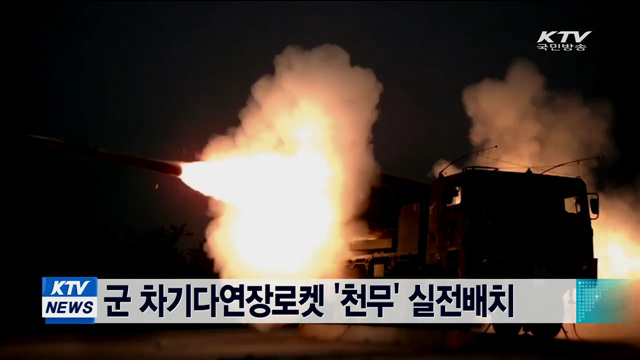 군 차기다연장로켓 '천무' 실전배치