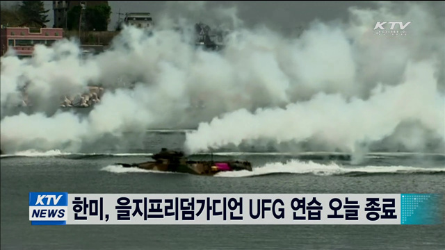 한미, 을지프리덤가디언 UFG 연습 오늘 종료