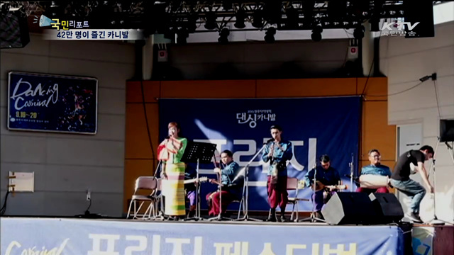 42만 명이 즐긴 원주 다이내믹댄싱카니발
