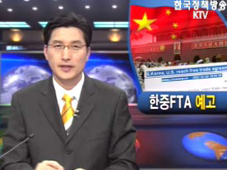 한중FTA 예고