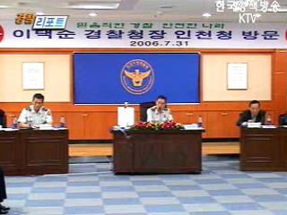 인천 치안현장 방문, 도서지역 화상대화