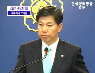 국무회의 브리핑