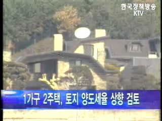 1가구 2주택 토지 양도세율 상향 검토