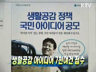 생활공감 아이디어 7천여건 접수