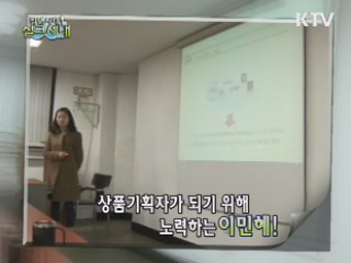 취업 In! 취업 人 - 이민혜 취업준비생