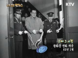 광화문 전화 개국(62‘)  이미지