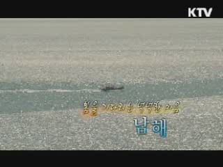 봄을 기다리는 넉넉한 마음 '남해'