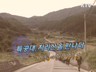 특공대 지리산을 만나다 - 201특공여단 산악 행군