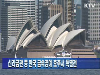 신라금관 등 한국 금속공예 호주서 특별전