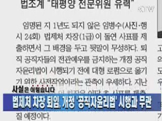 법제처 차장 퇴임, 개정 &#39;공직자윤리법&#39; 시행과 무관