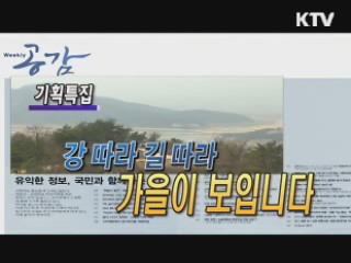 KTV로 보는 <위클리 공감> [정책공감] 