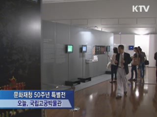 문화재청 50주년 특별전 개최