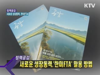 새로운 성장동력, 한미FTA [정책공감]