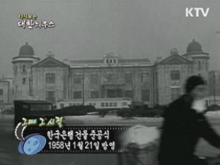 다시보는 대한늬우스 ('58.1.21) 이미지