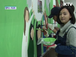 벽에 꿈을 그리는 아이들