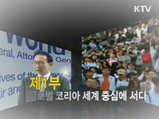 이명박 정부 4년 "대한민국 희망 리포트" 1부 - 글로벌 코리아 세계중심에 서다