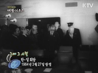 다시보는 대한늬우스 ('64.03.27) 이미지
