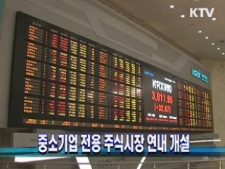 중소기업 전용 주식시장 연내 개설