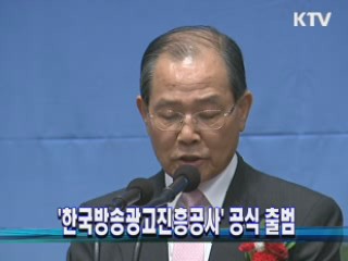 '한국방송광고진흥공사' 공식 출범
