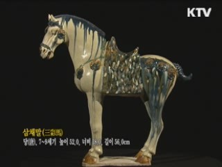 삼채말 [한국의 유물]