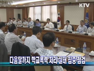 다음달까지 학교폭력 처리 실태 집중 점검
