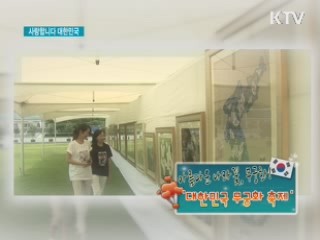 아름다운 나라 꽃 무궁화! '대한민국 무궁화 축제'