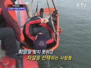 자살 없는 건강한 사회를 위해