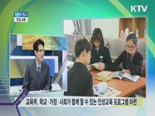 희망의 학교 인성 교육 [집중기획]