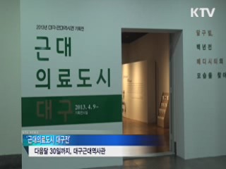 근대의료도시 대구전···의학의 변천사 전시 [캠퍼스 리포트]