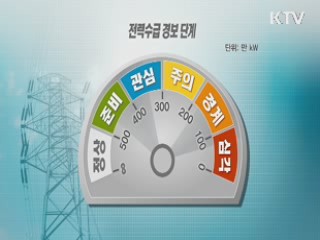 '블랙아웃' 현실화 우려…고강도 대책 추진